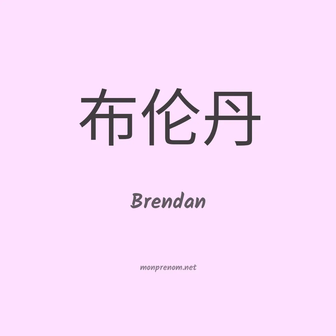 Brendan en chino