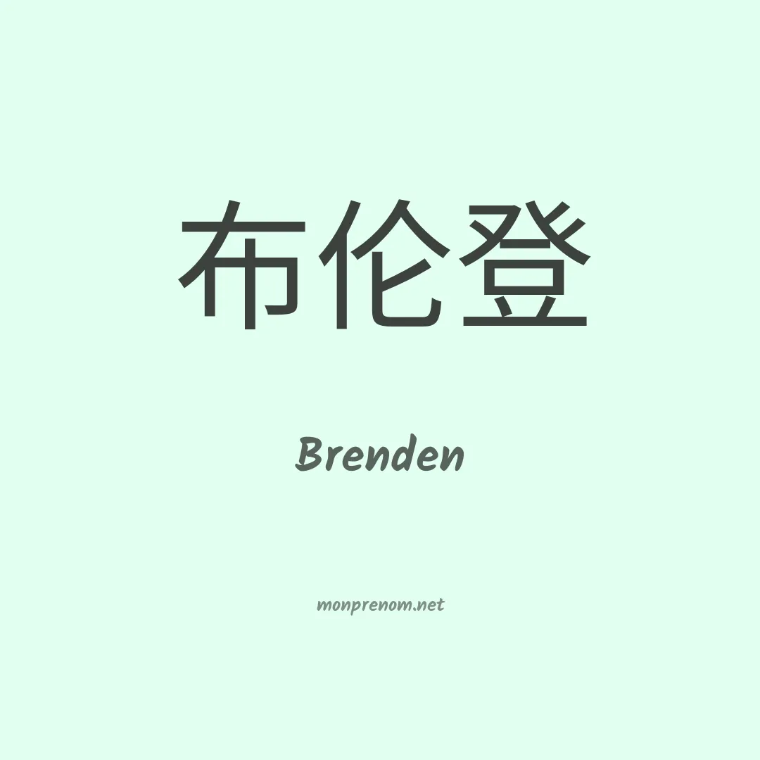 Brenden en chino