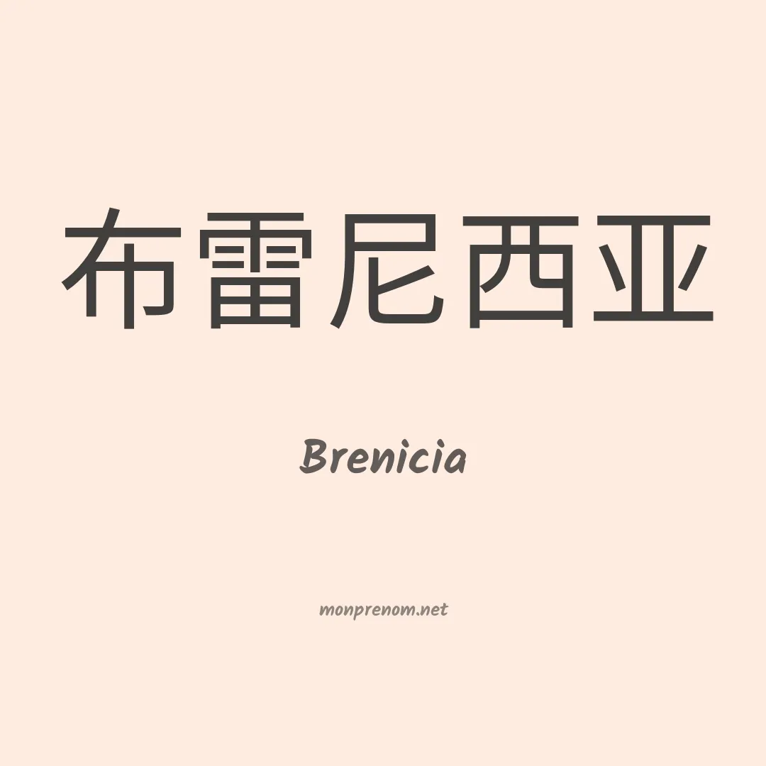 Brenicia en chino