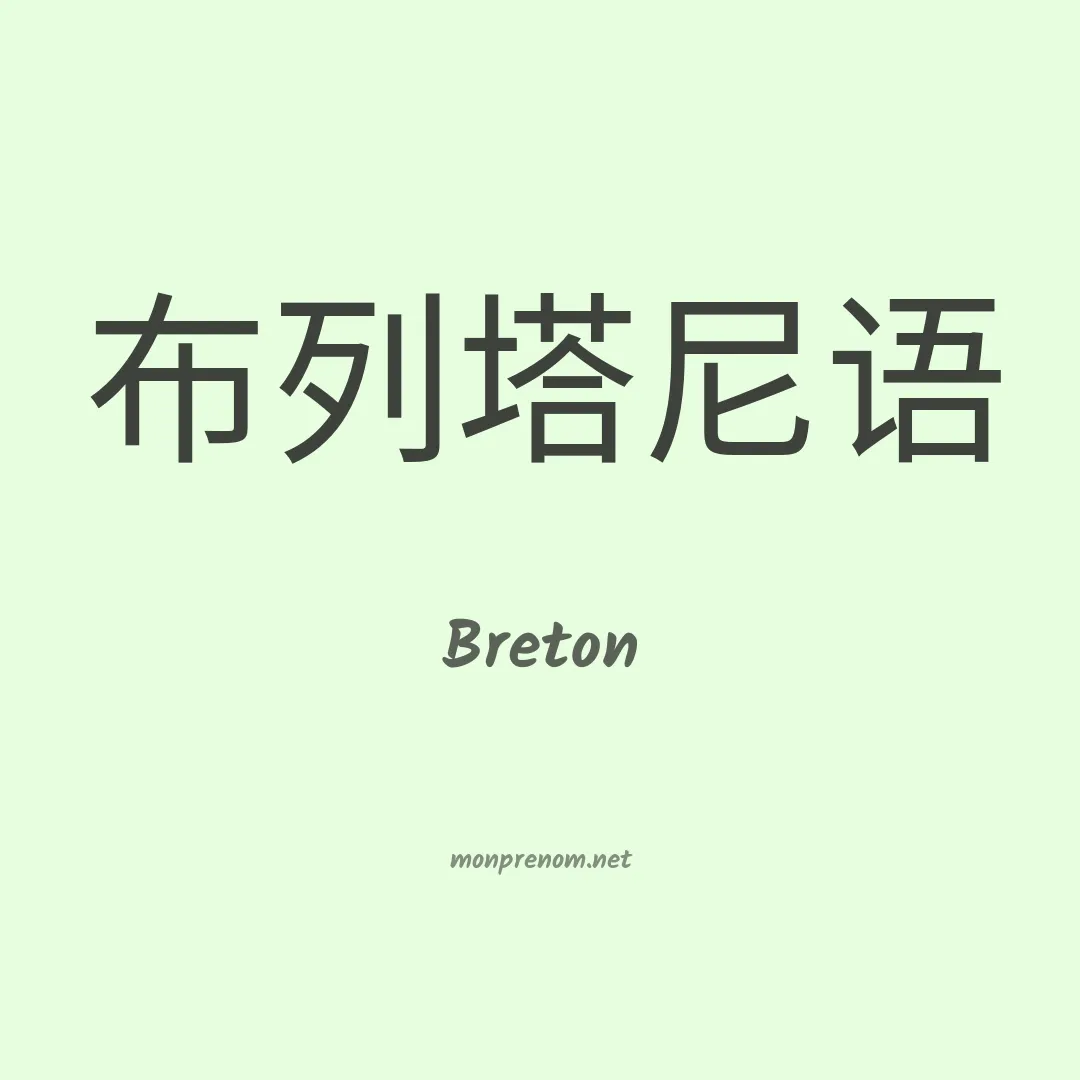 Breton en chino