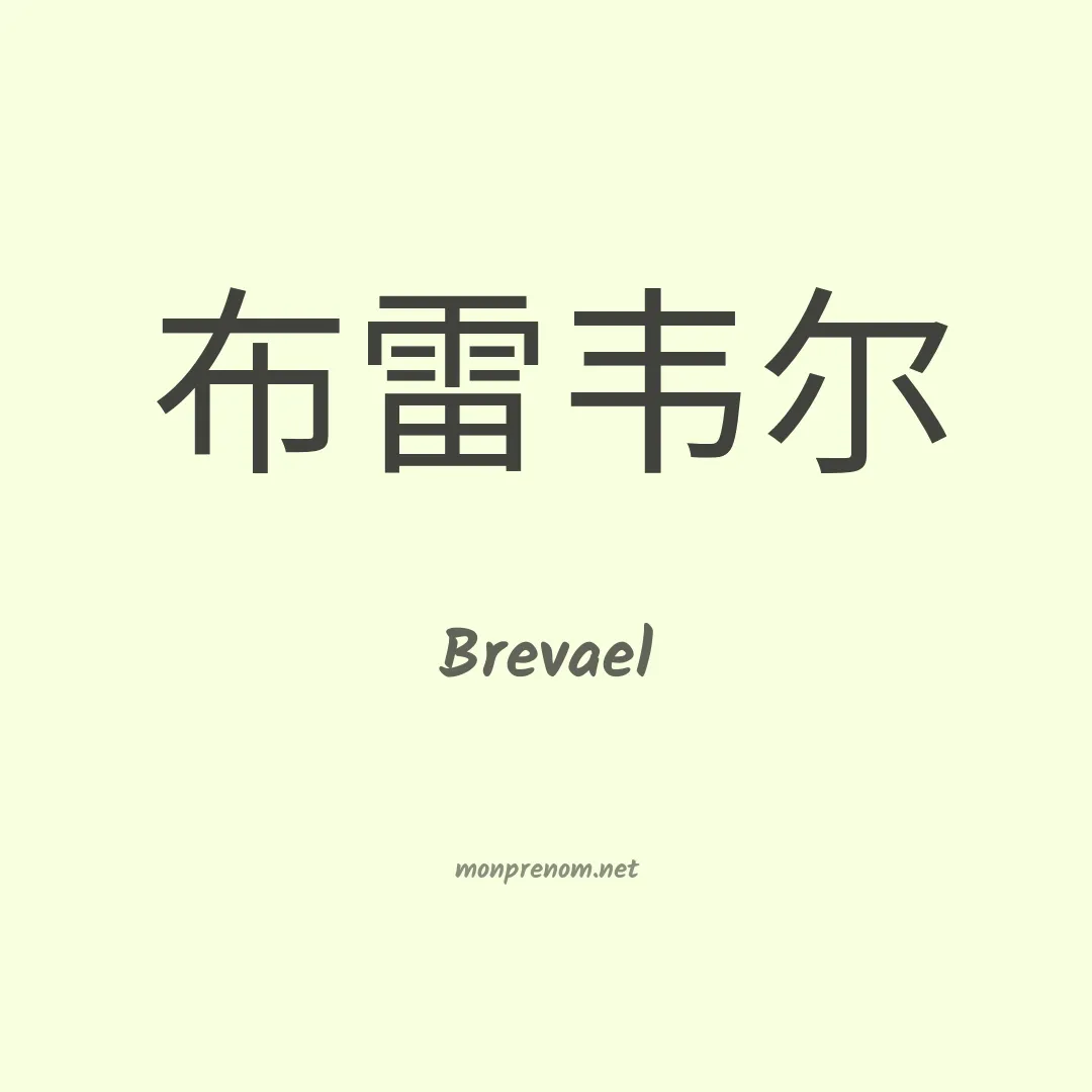 Brevael en chino