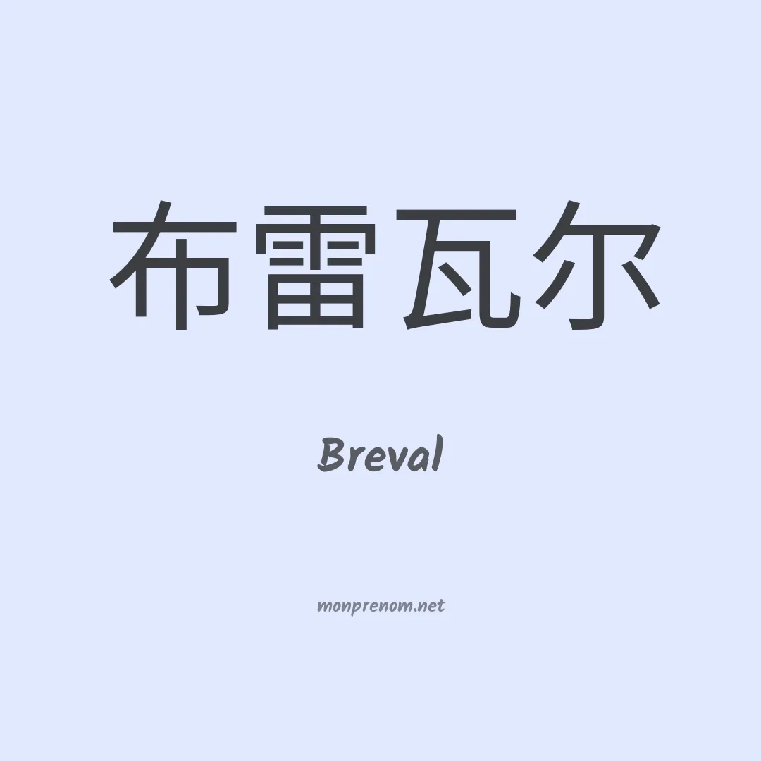 Breval en chino