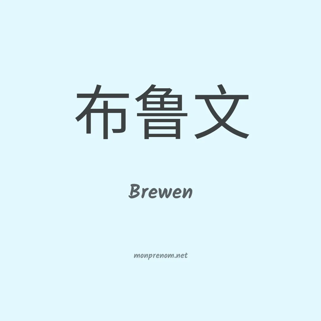 Brewen en chino