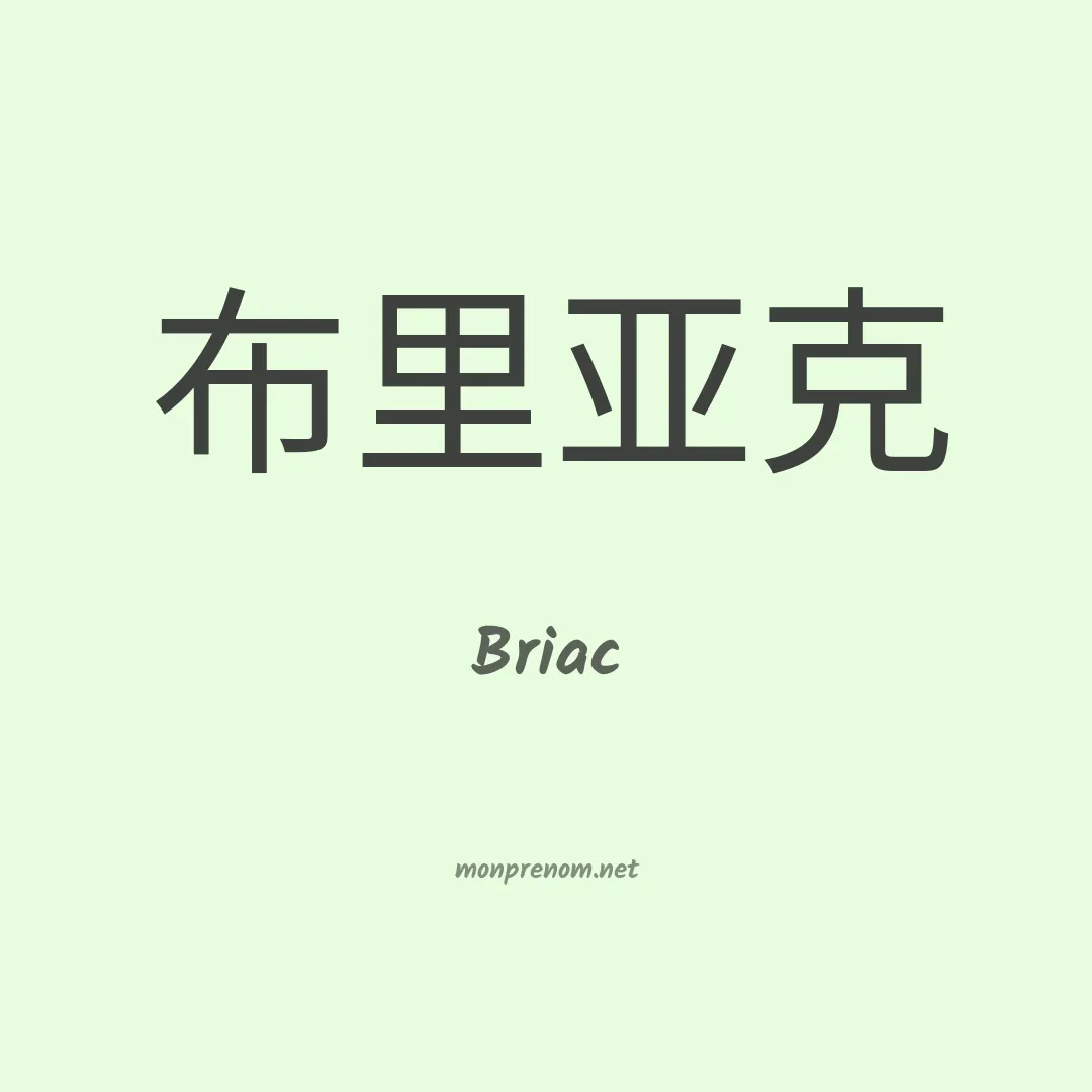 Briac en chino