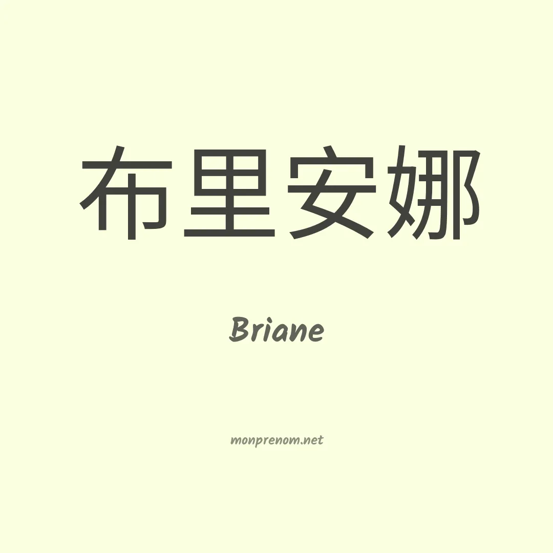 Briane en chino