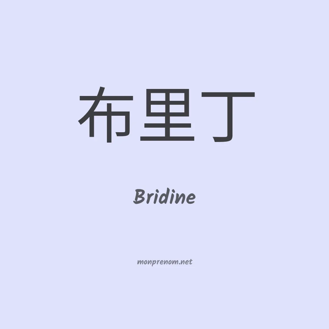 Bridine en chino