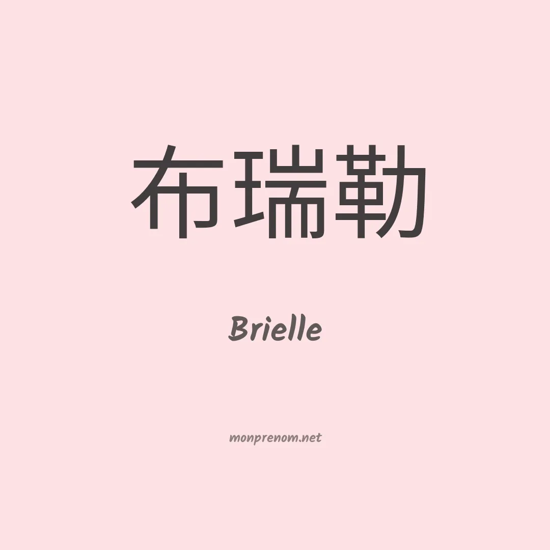 Brielle en chino