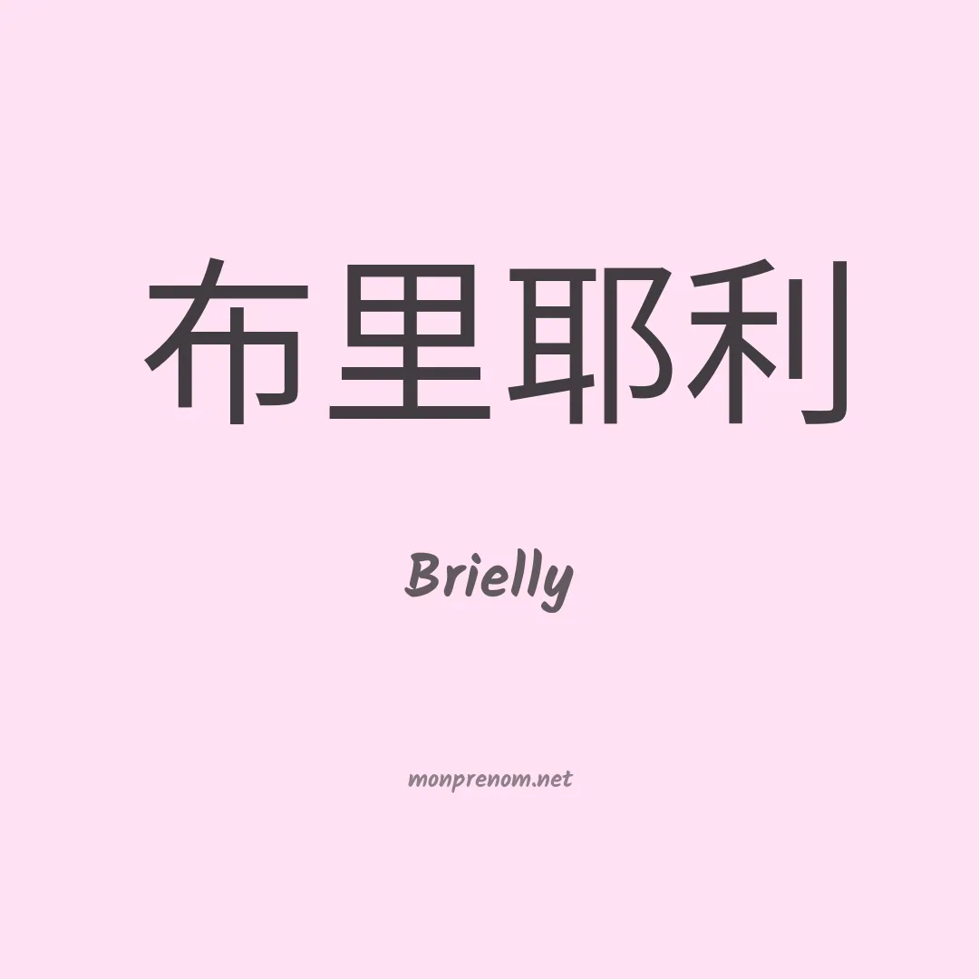 Brielly en chino