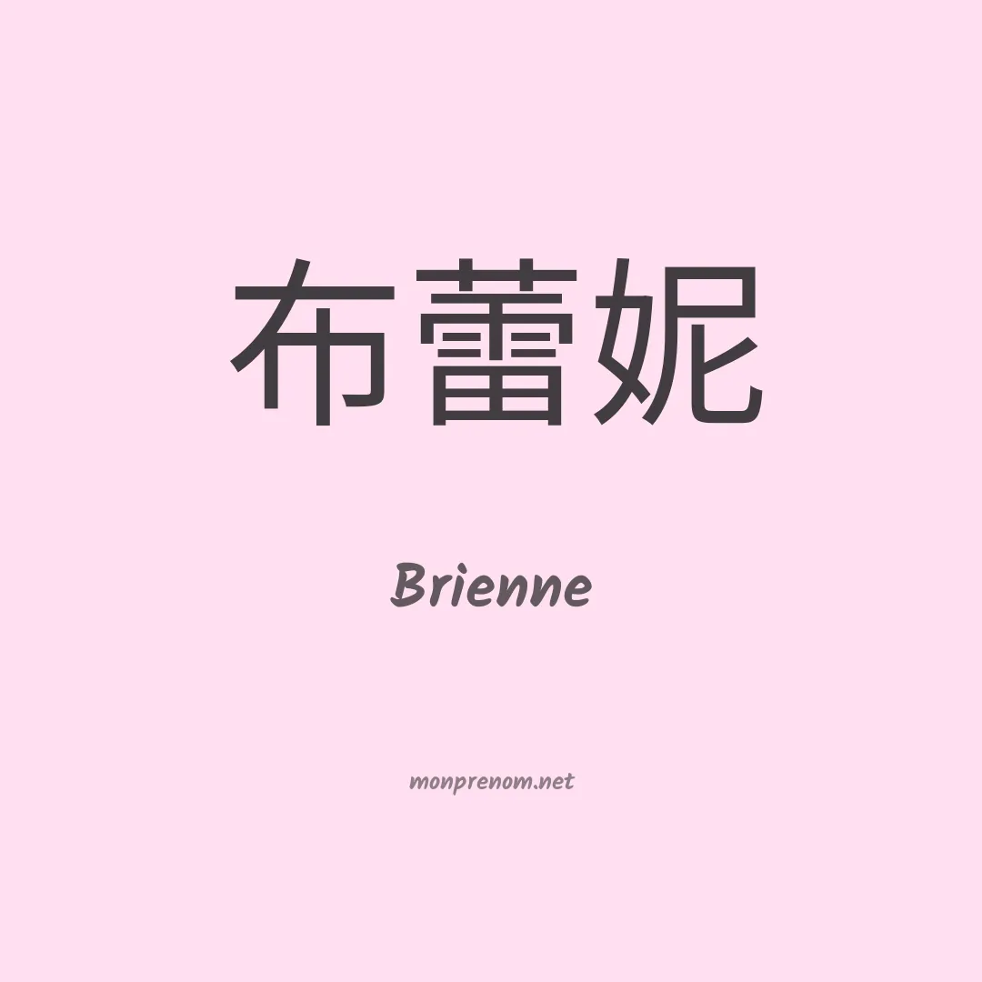 Brienne en chino