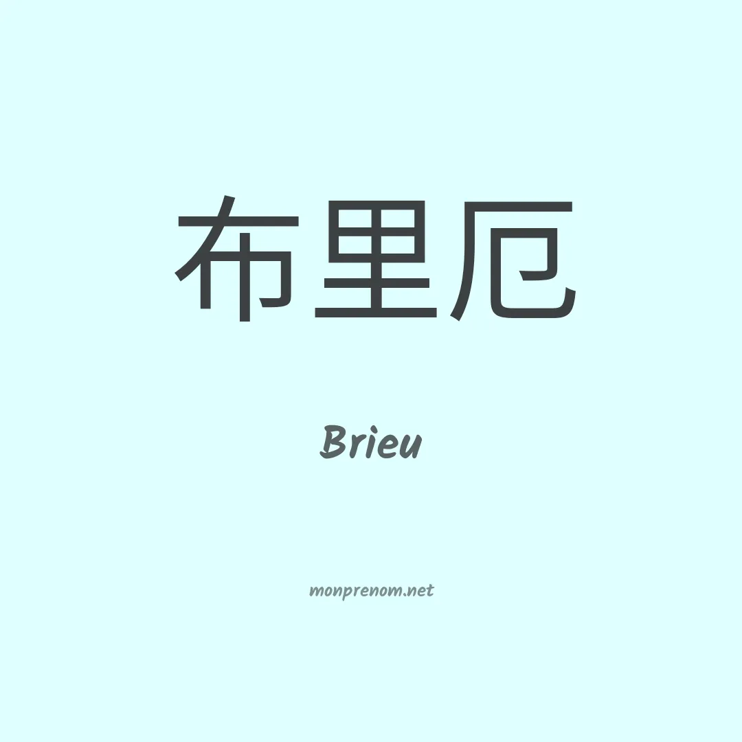 Brieu en chino