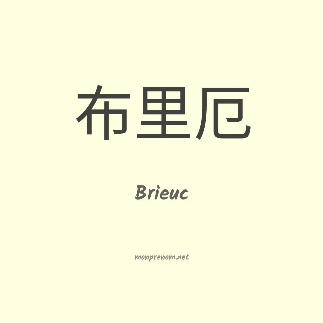 Brieuc en chino