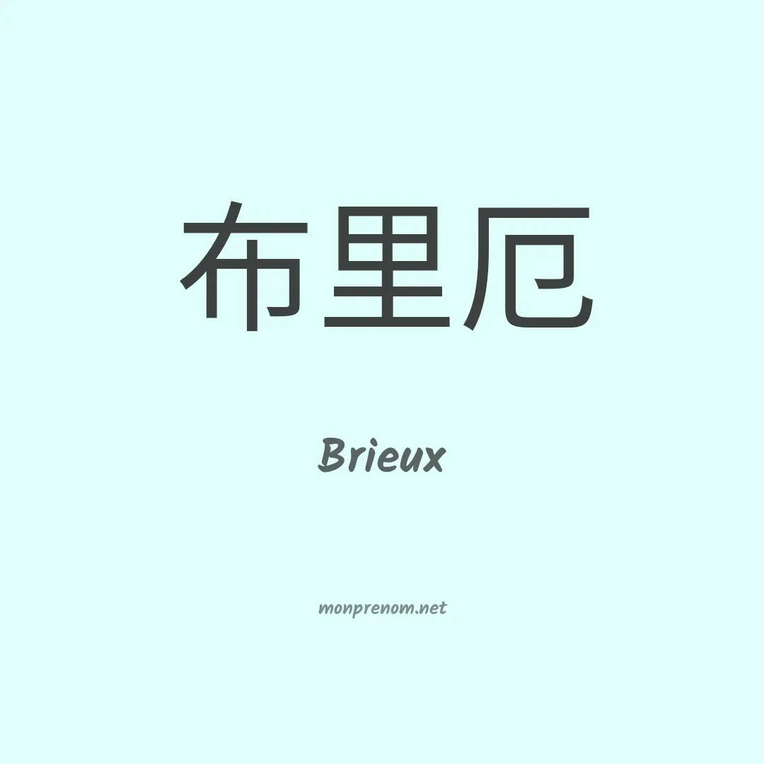 Brieux en chino