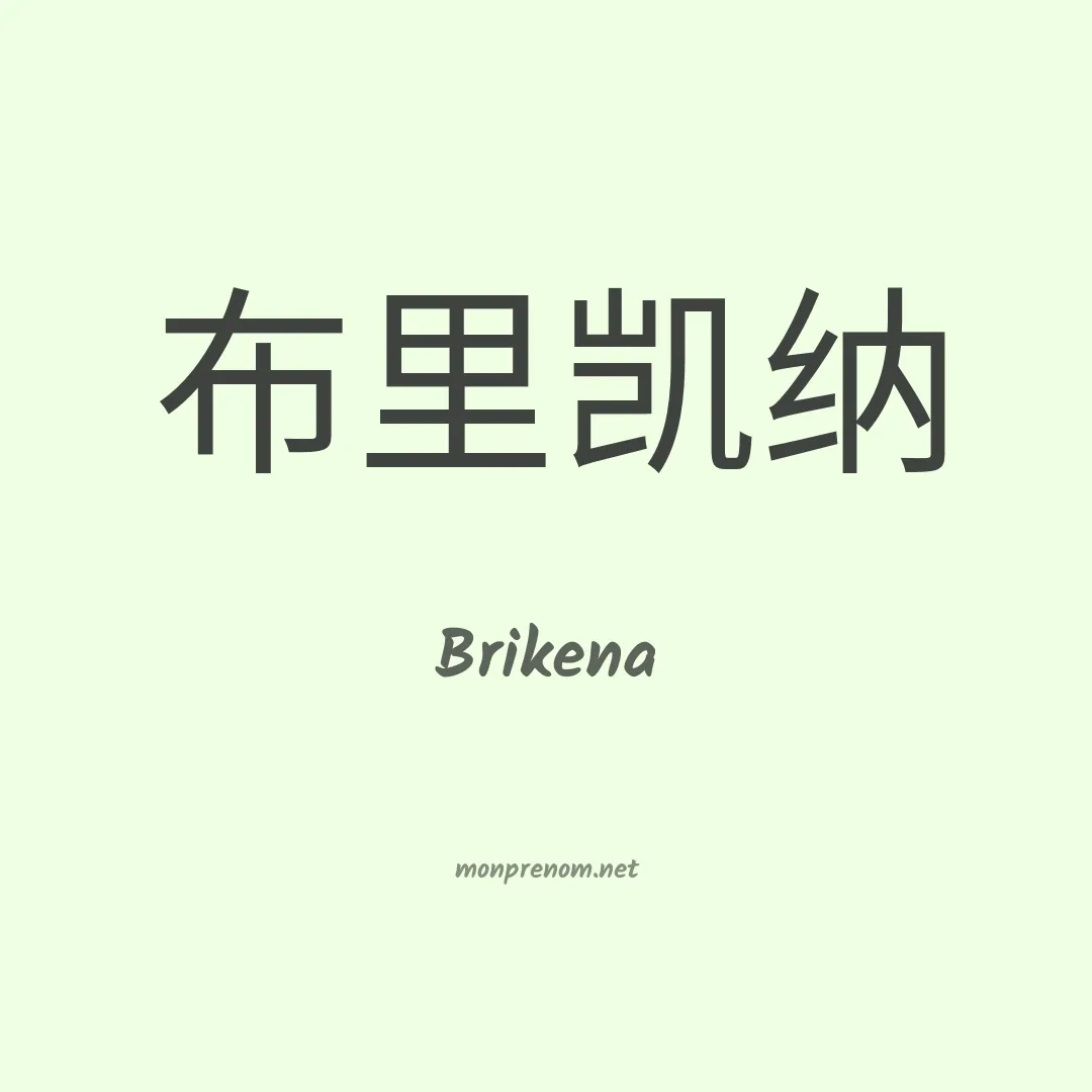 Brikena en chino