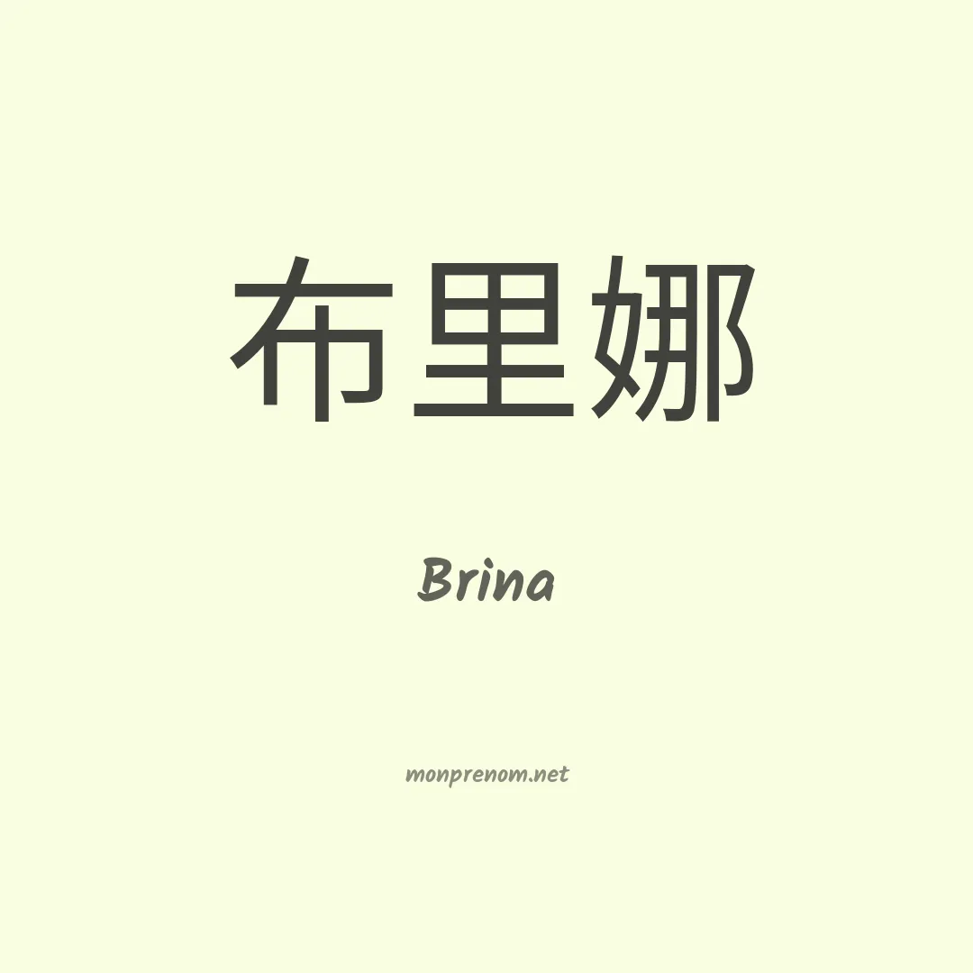Brina en chino