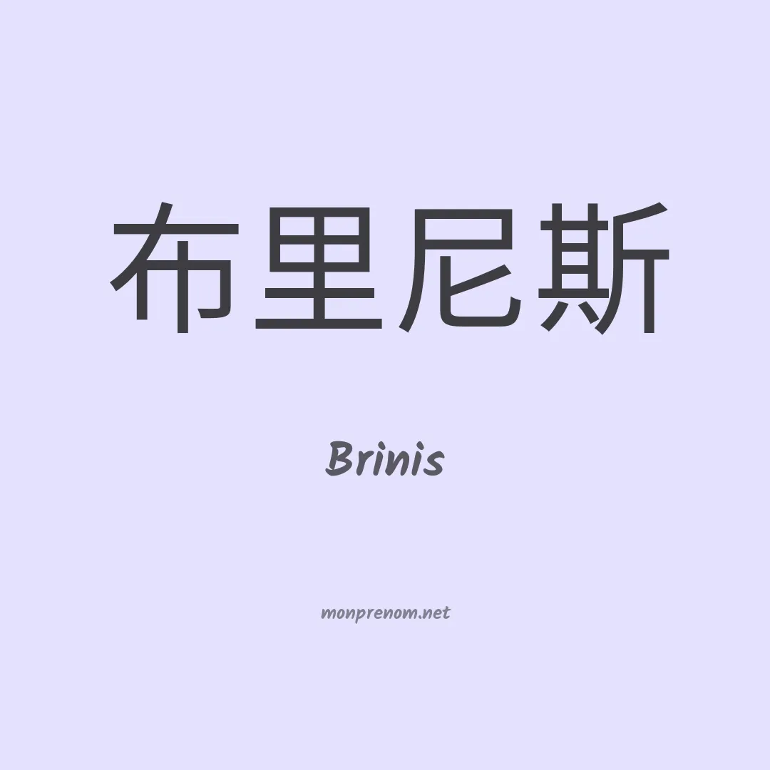Brinis en chino