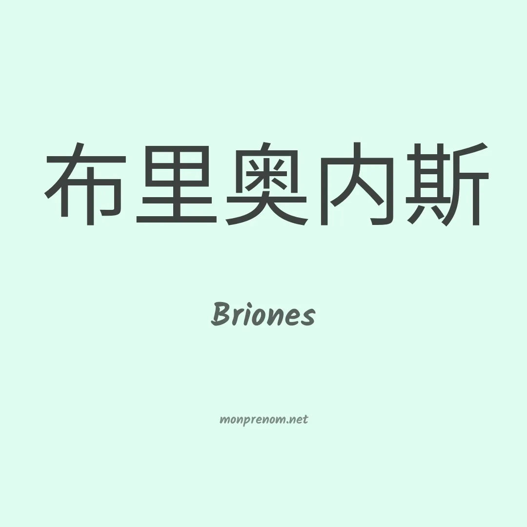 Briones en chino