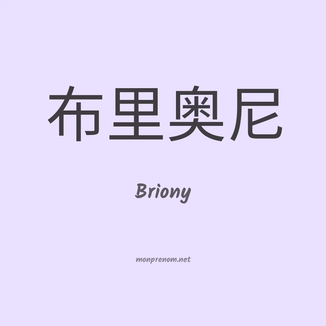 Briony en chino
