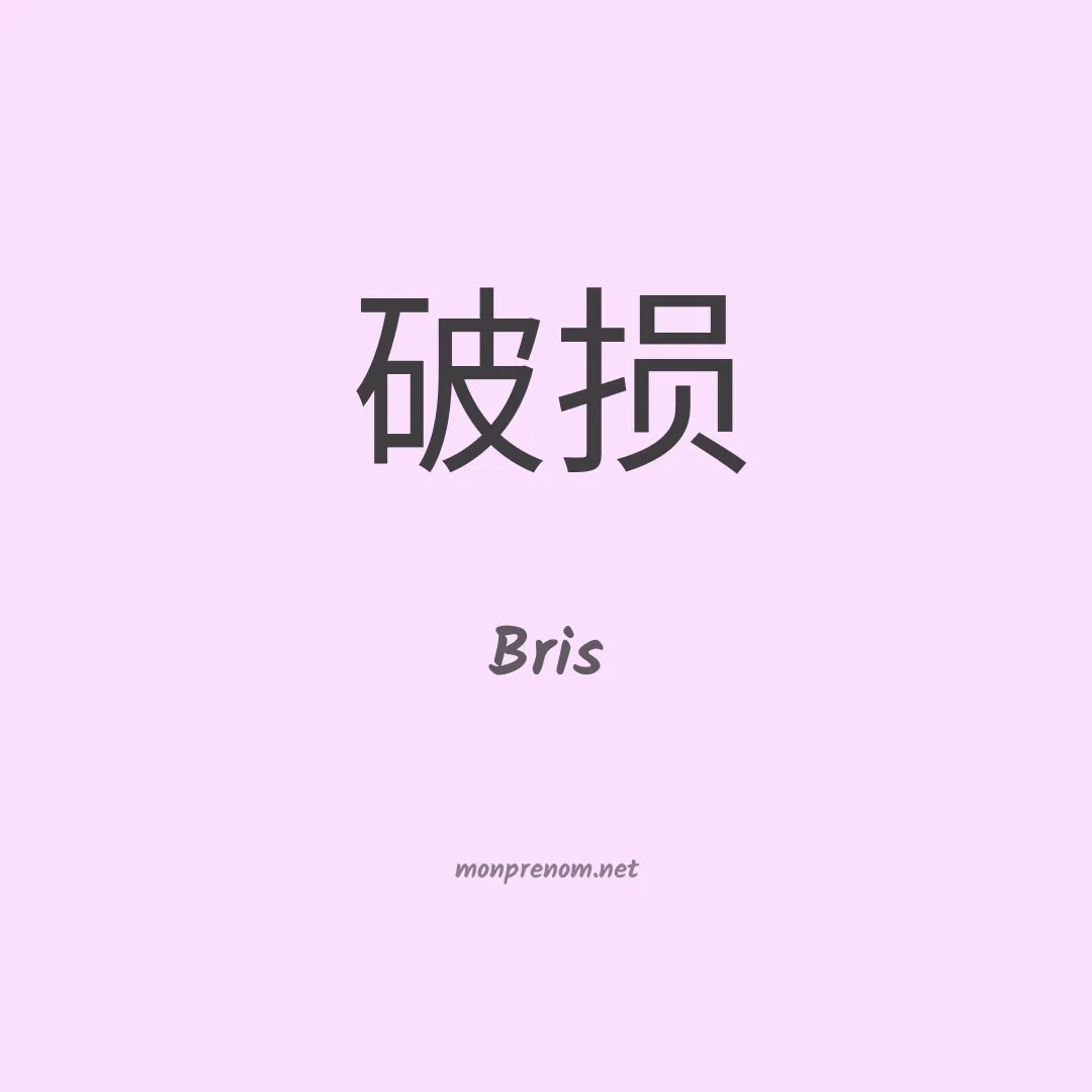 Bris en chino