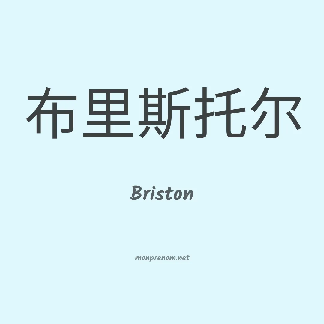 Briston en chino