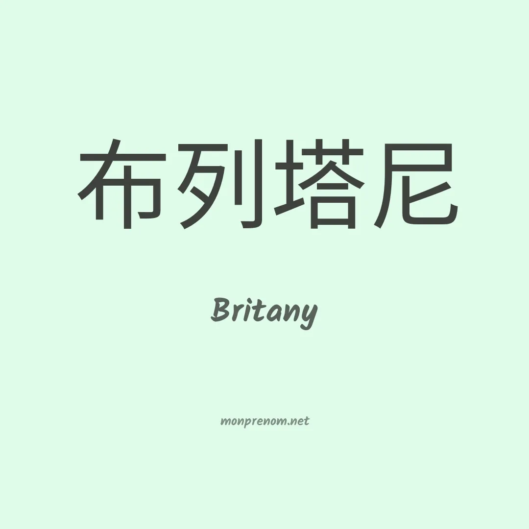 Britany en chino