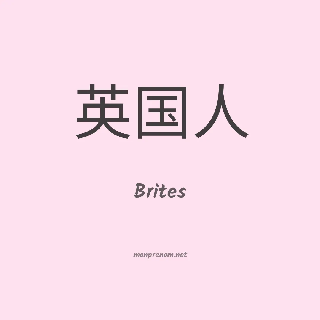 Brites en chino
