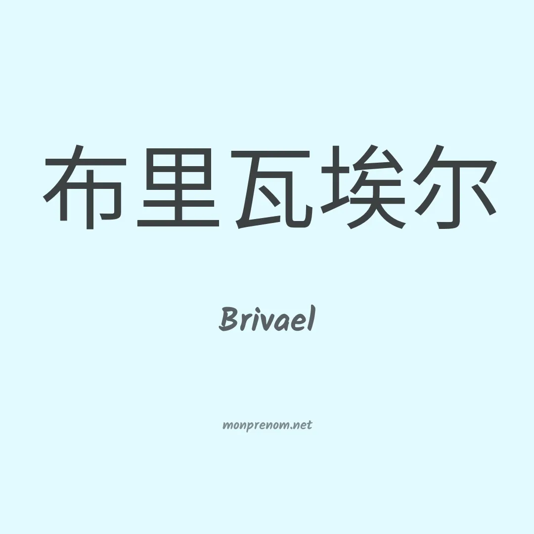 Brivael en chino