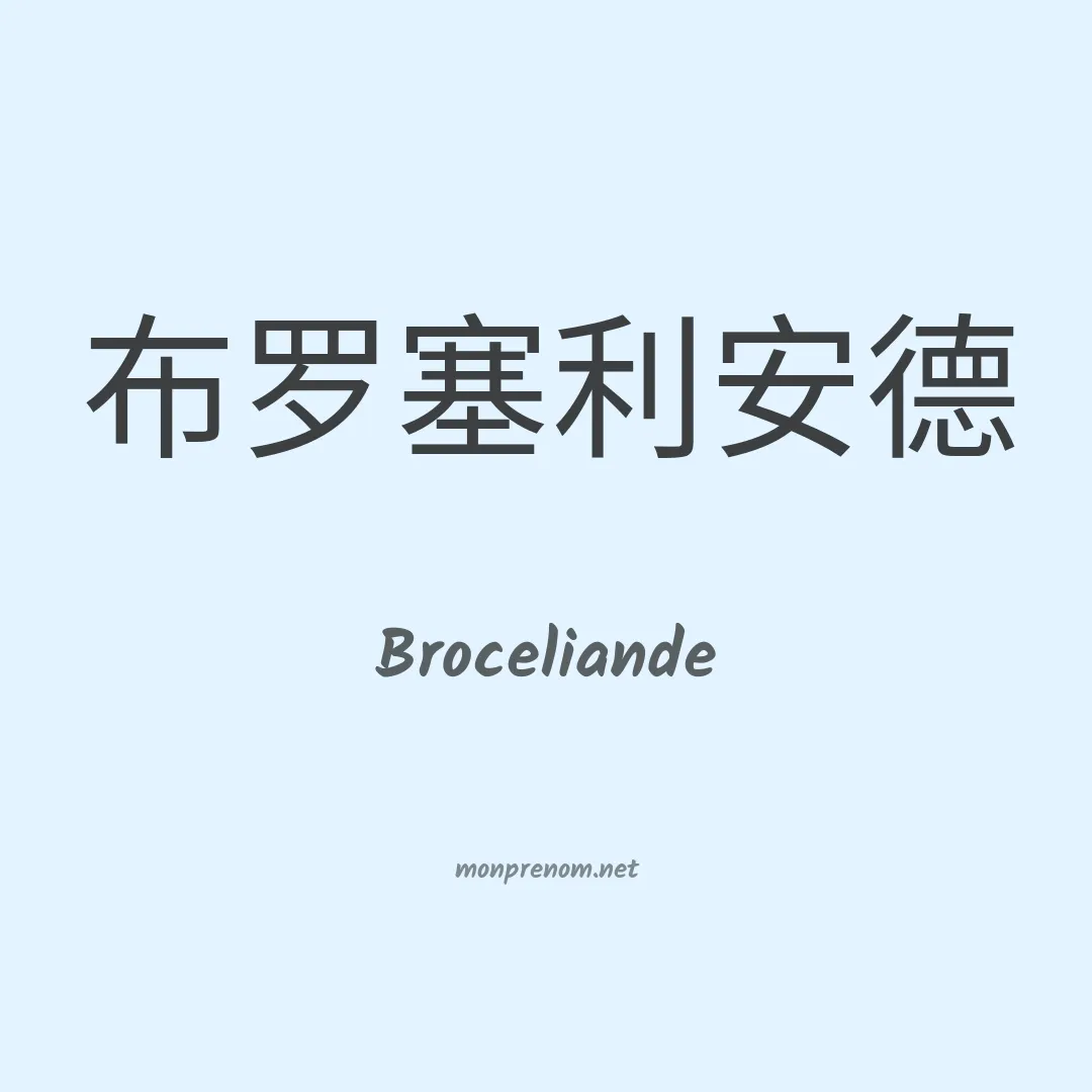 Broceliande en chino