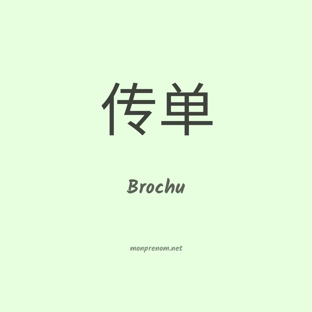 Brochu en chino