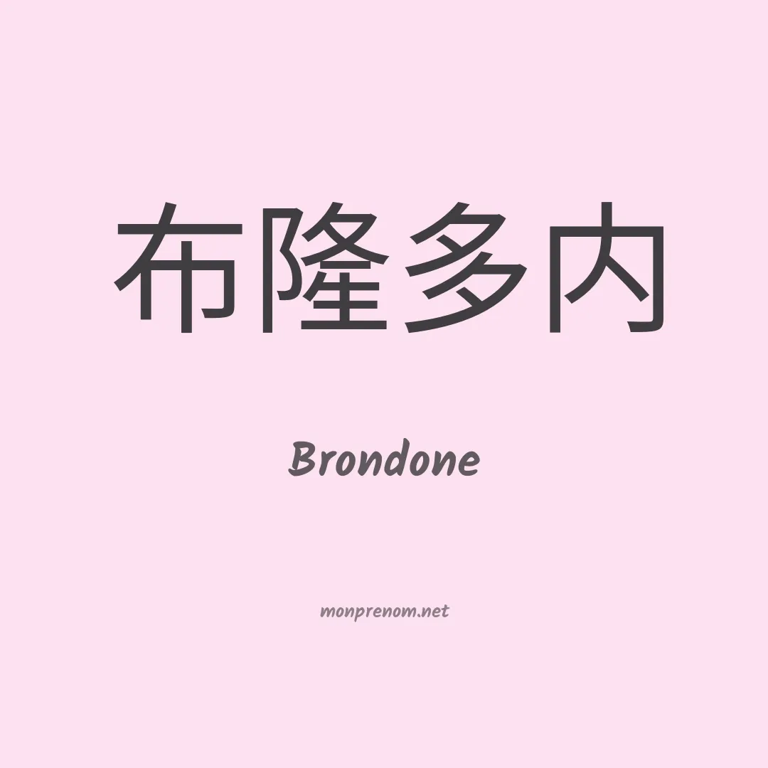 Brondone en chino