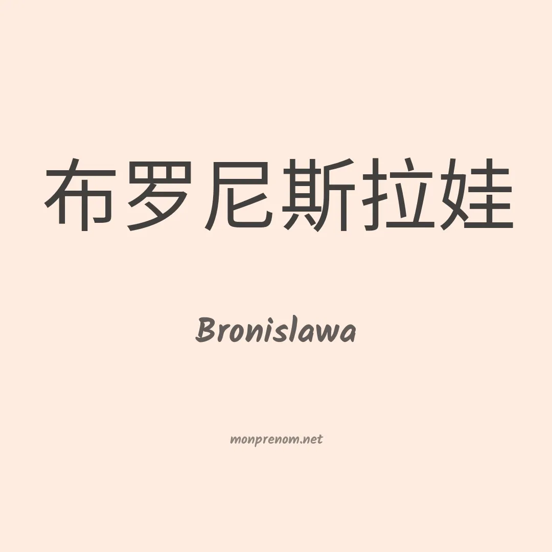 Bronislawa en chino