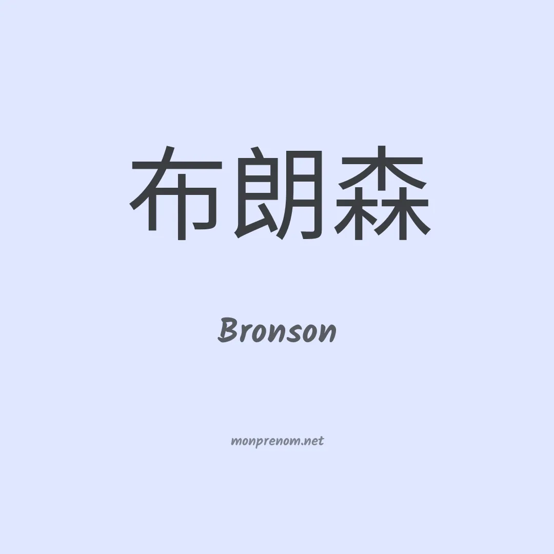Bronson en chino