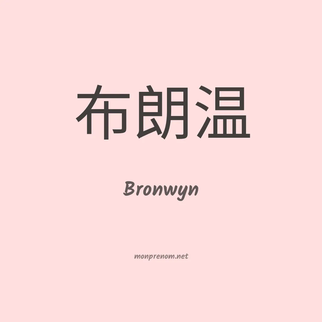 Bronwyn en chino