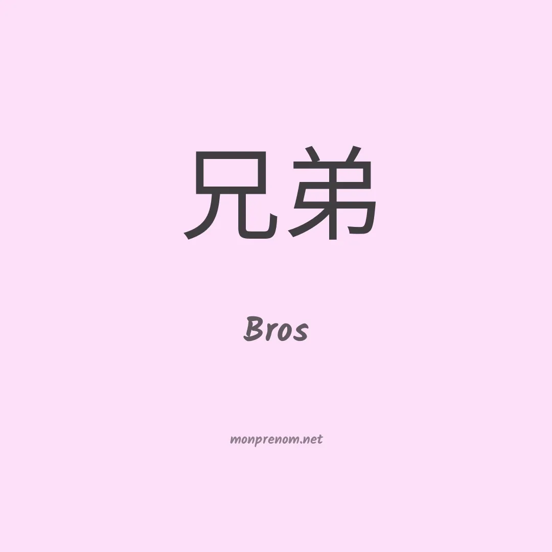 Bros en chino
