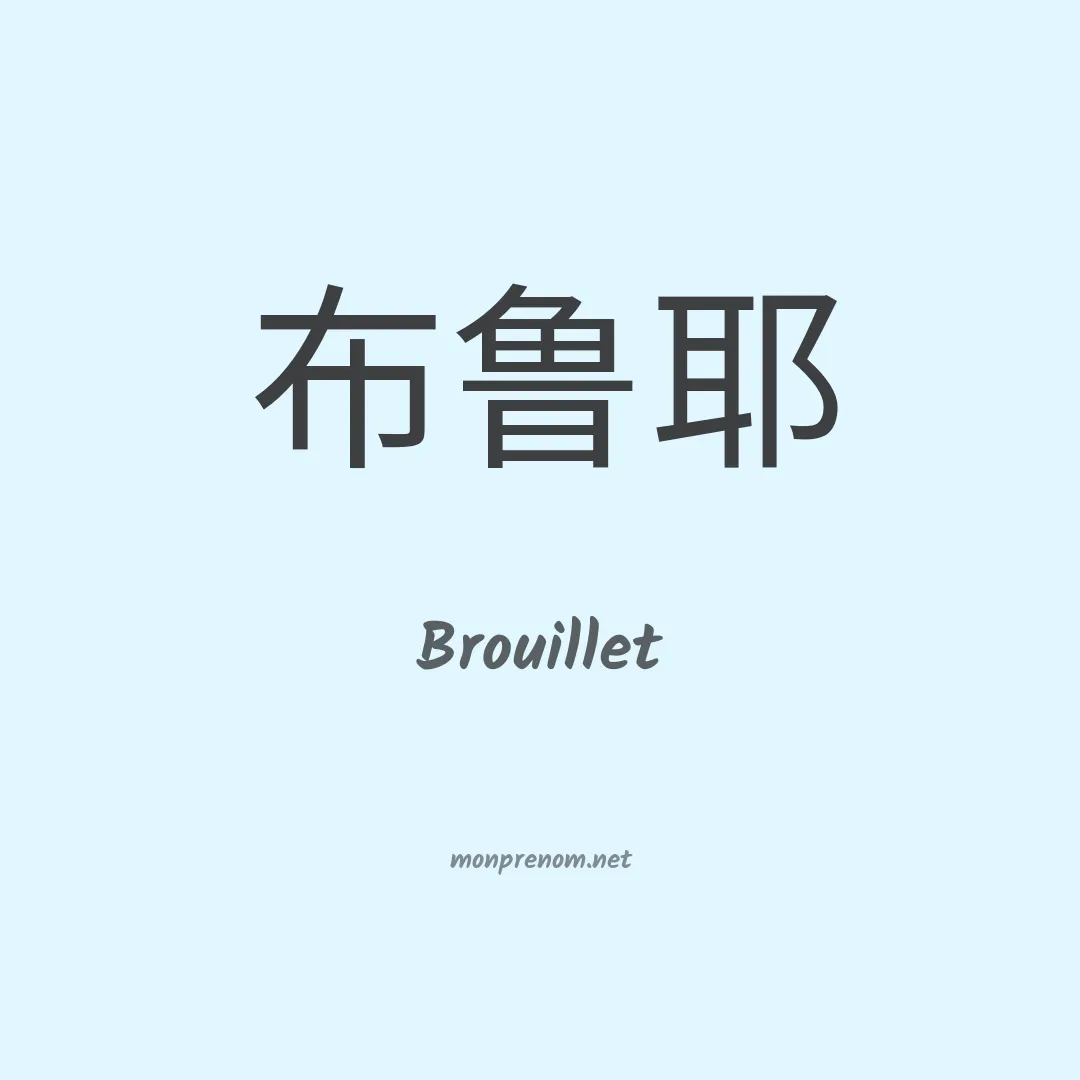 Brouillet en chino