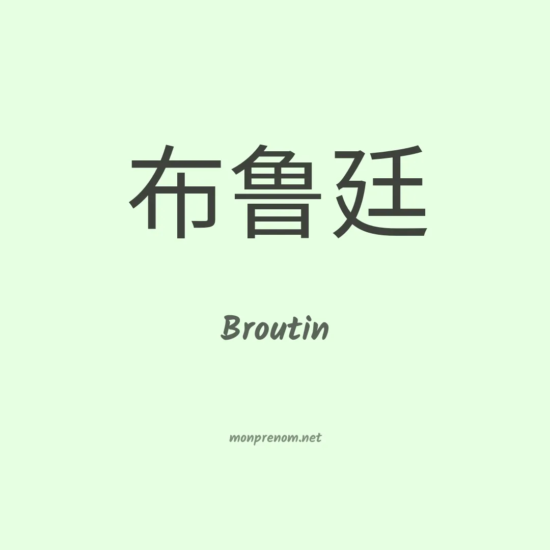 Broutin en chino