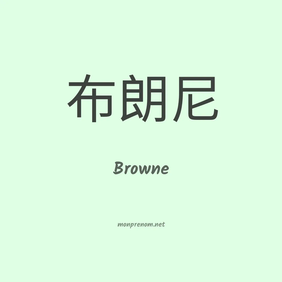 Browne en chino