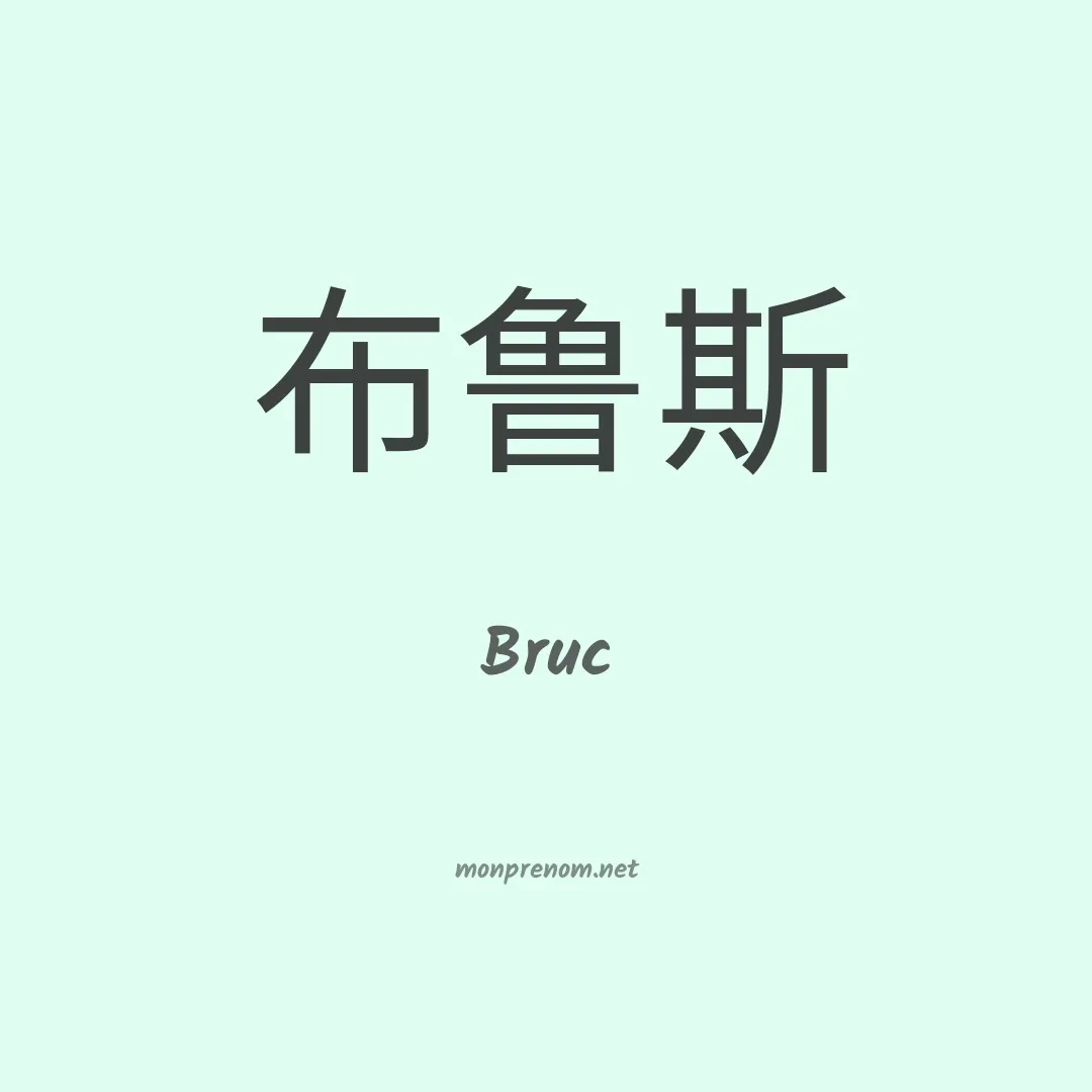 Bruc en chino