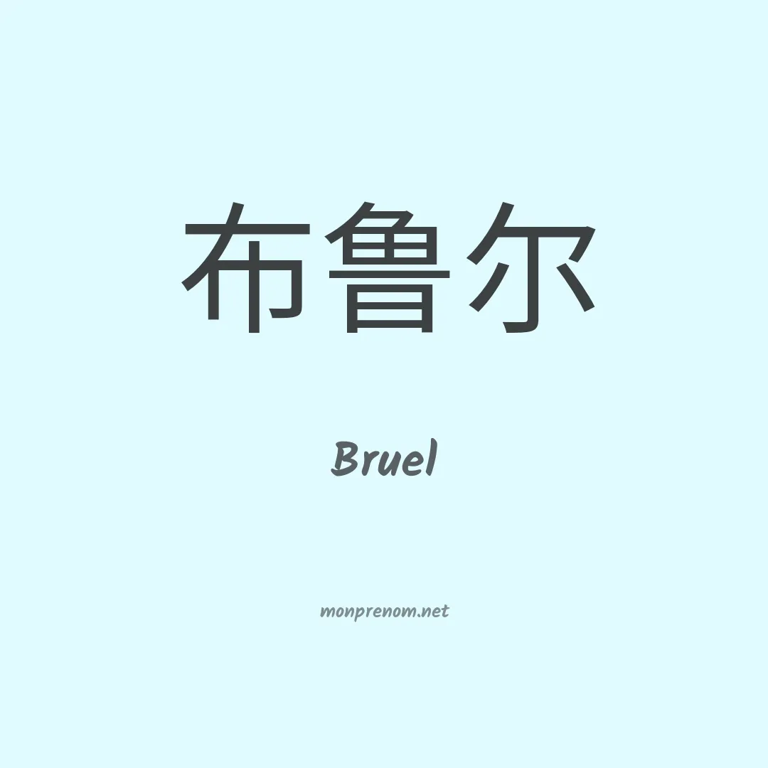 Bruel en chino