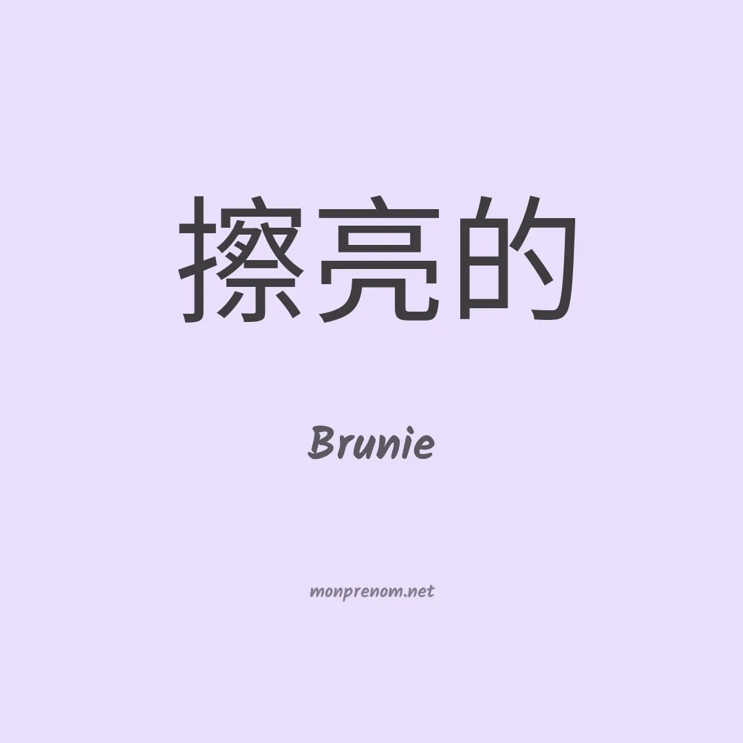 Brunie en chino