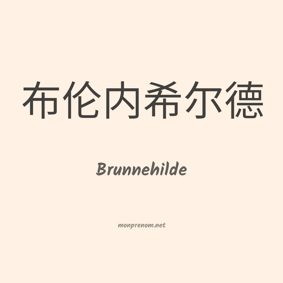 Brunnehilde en chino
