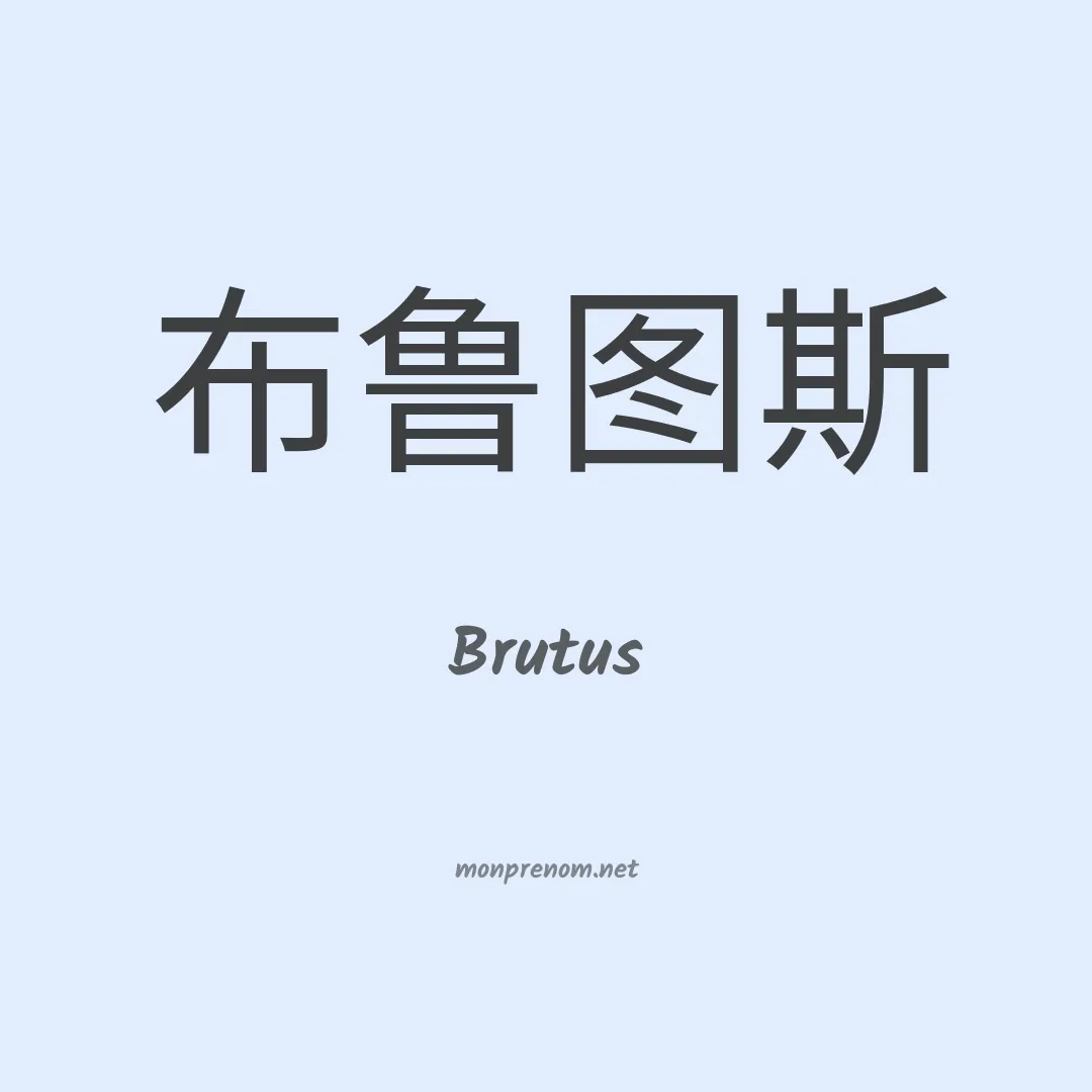 Brutus en chino