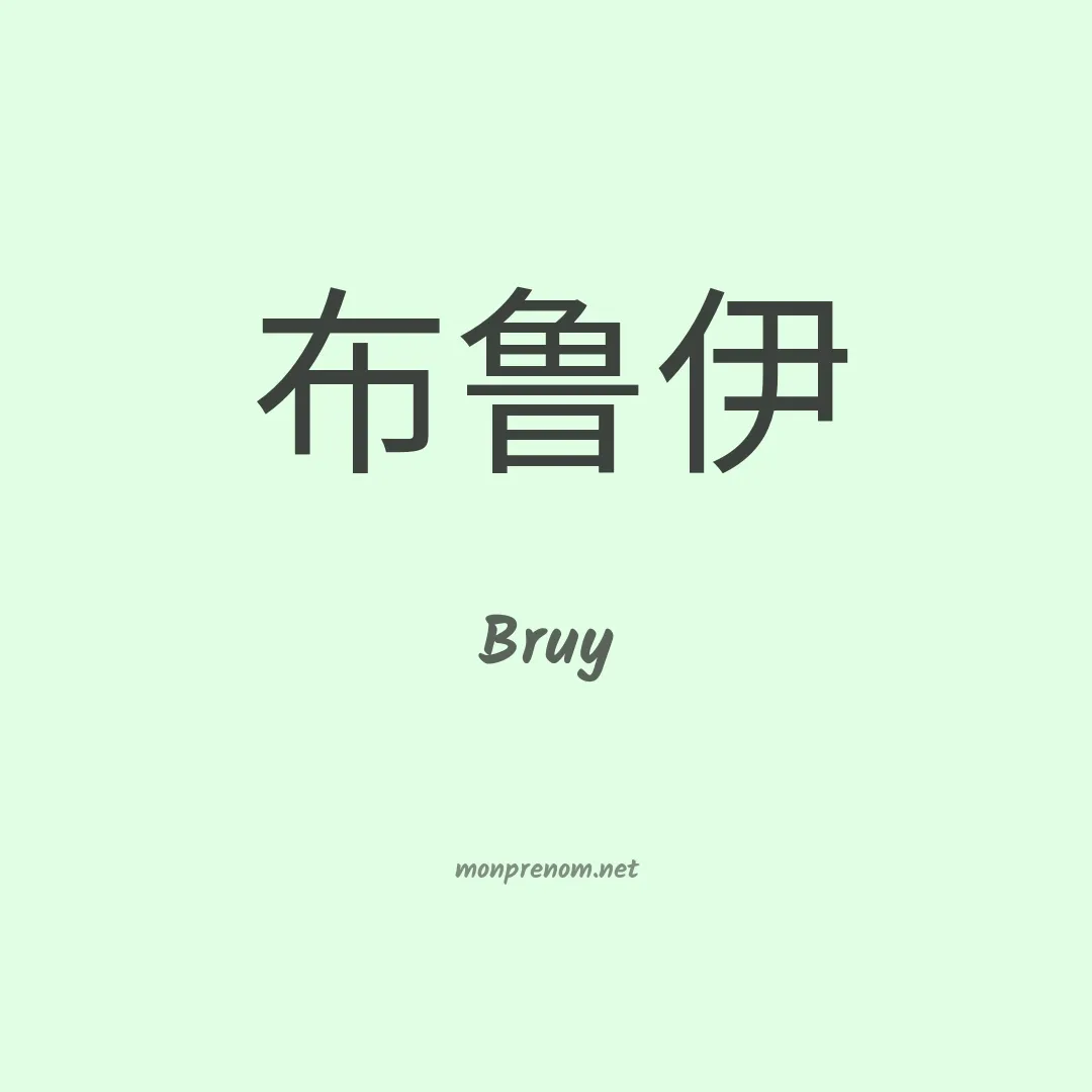 Bruy en chino