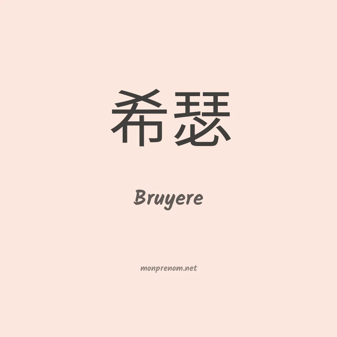 Bruyere en chino