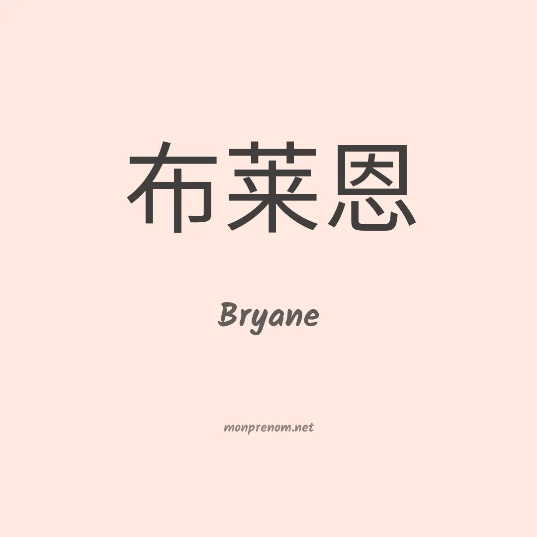 Bryane en chino
