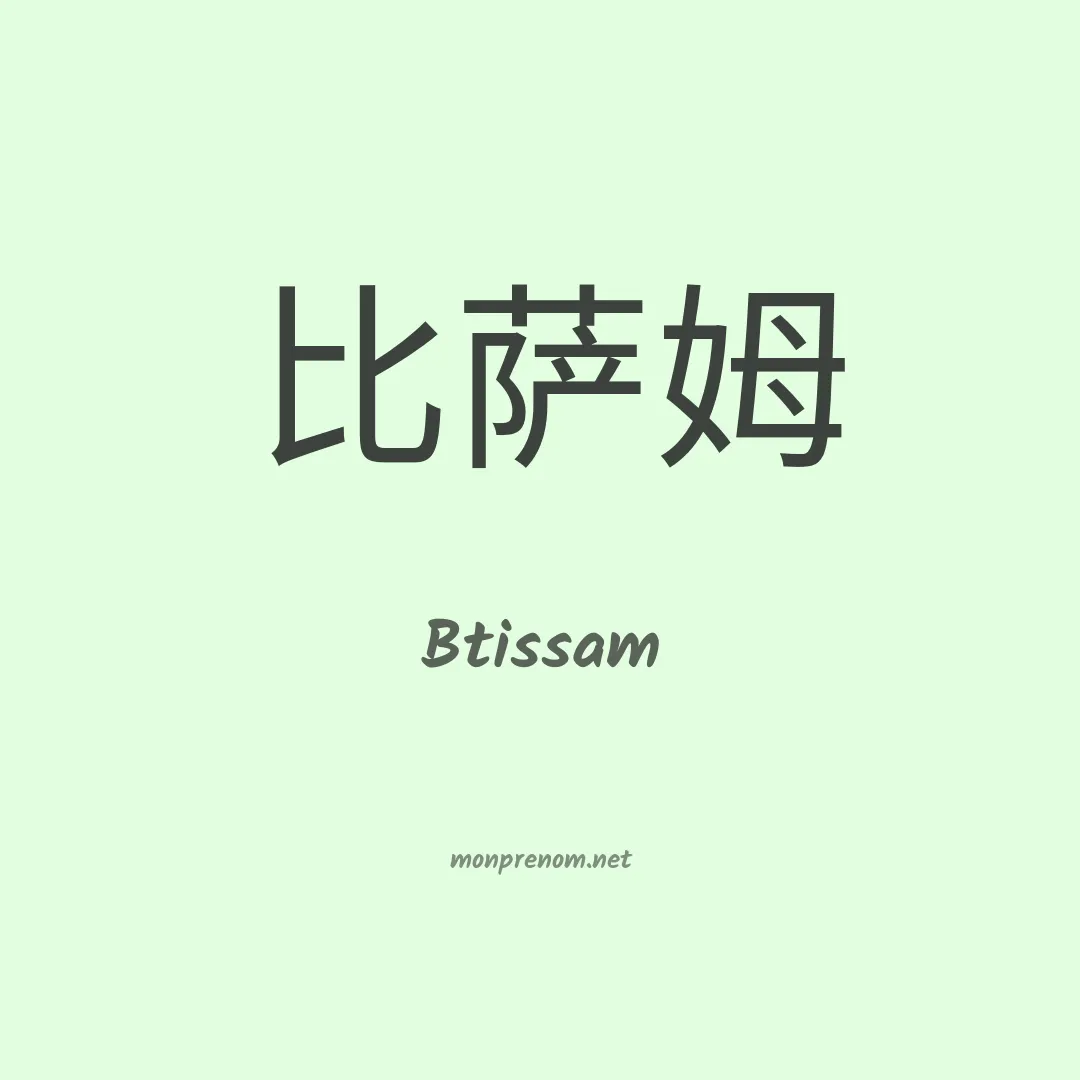 Btissam en chino