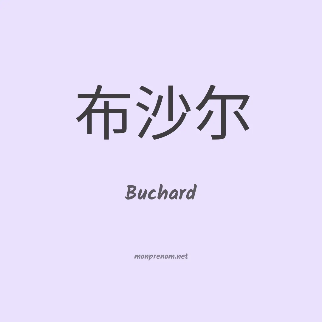 Buchard en chino