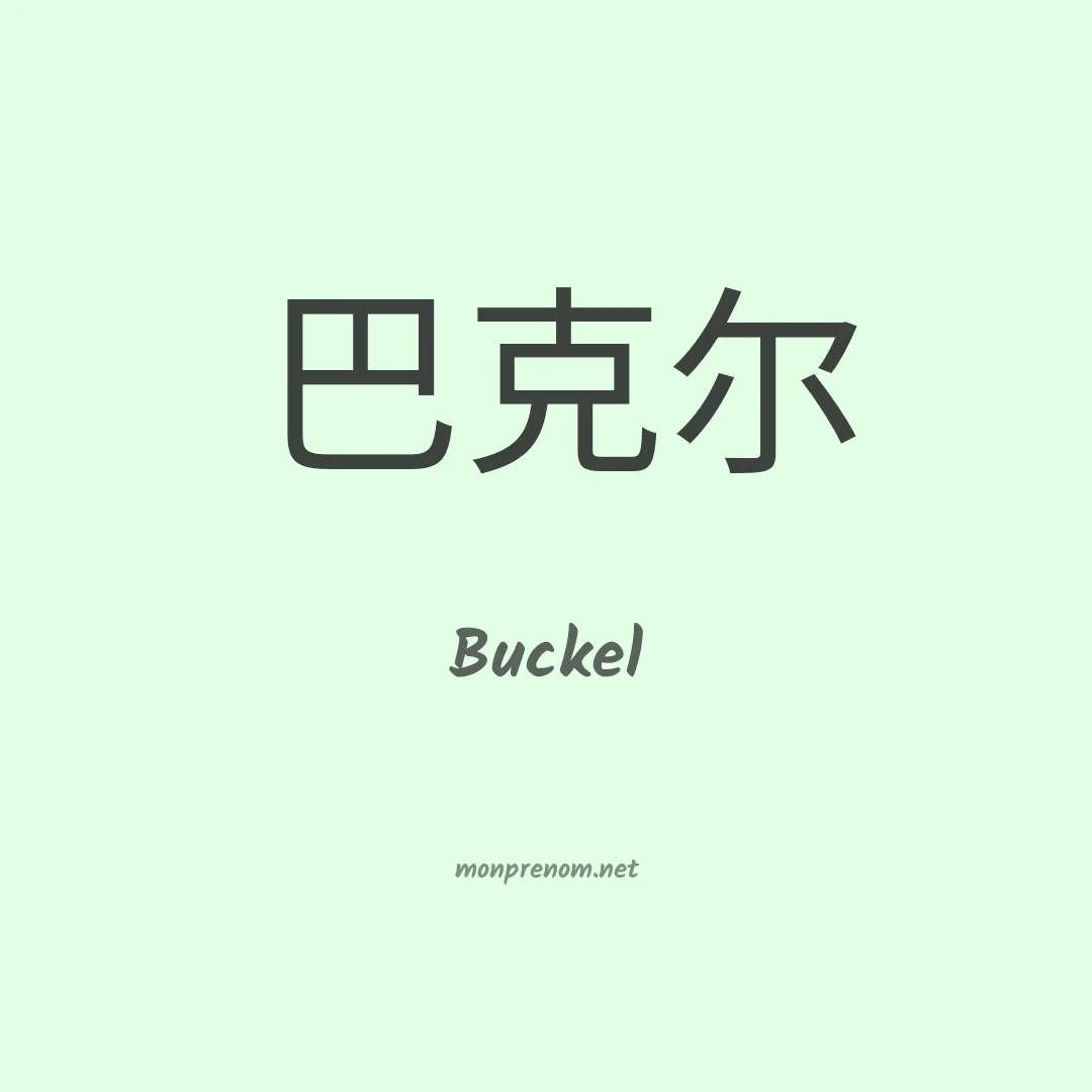 Buckel en chino