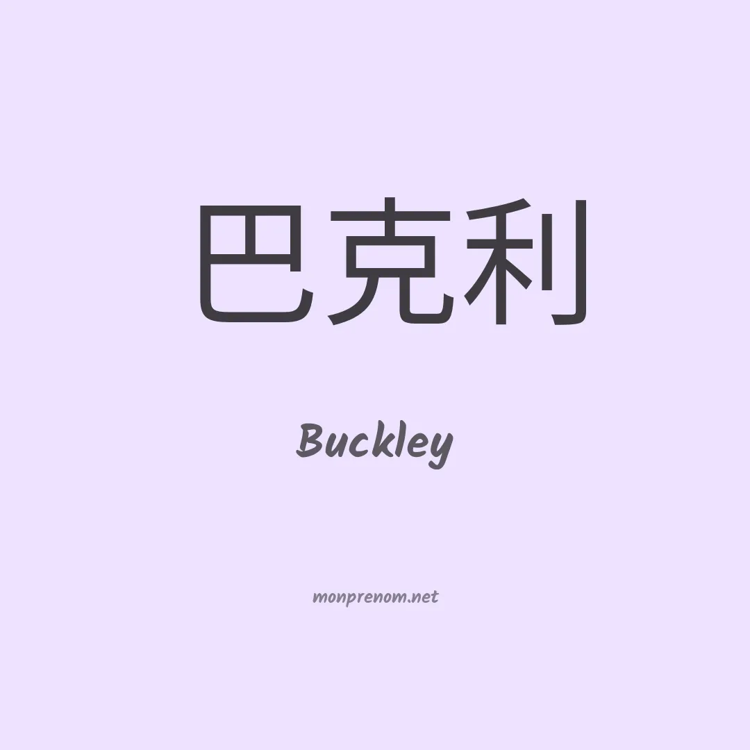 Buckley en chino