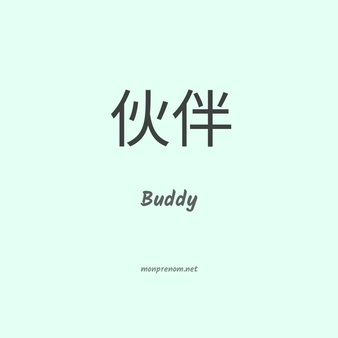 Buddy en chino