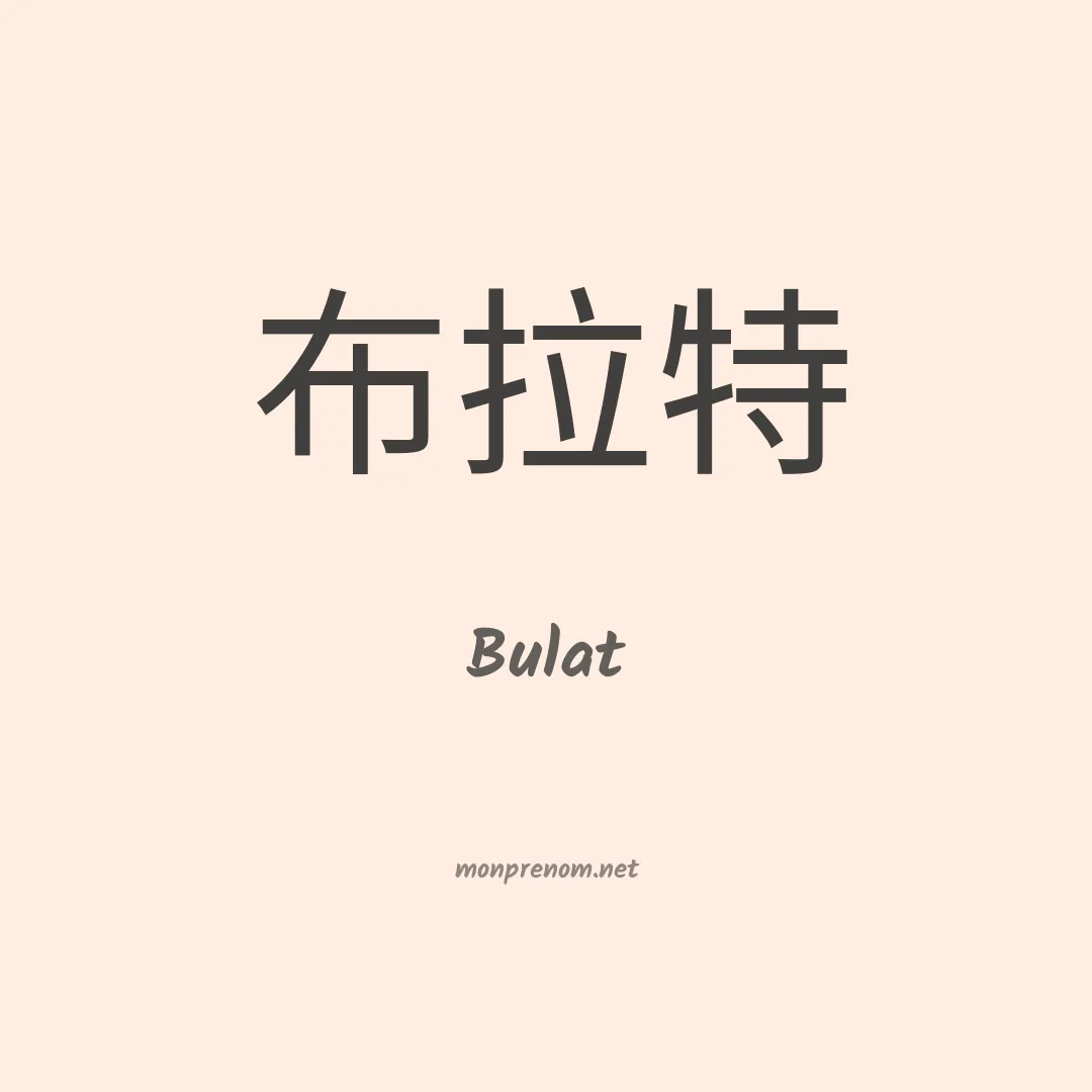 Bulat en chino